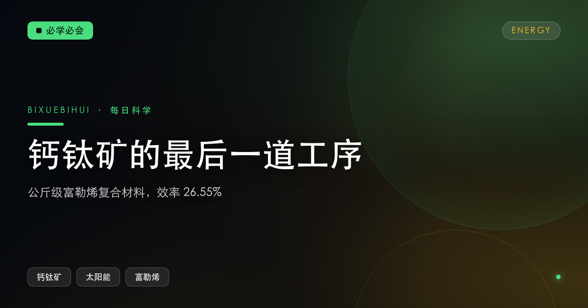 钙钛矿的“最后一道工序”:富勒烯做成公斤级复合材料