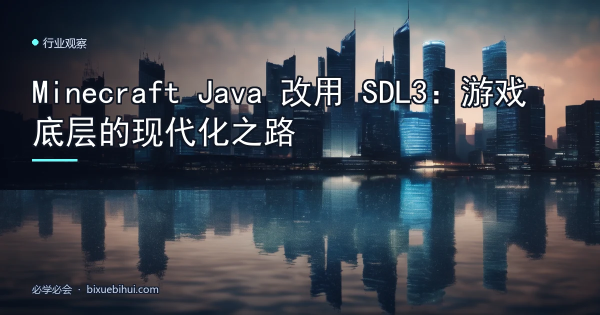 Minecraft Java 改用 SDL3:游戏底层的现代化之路