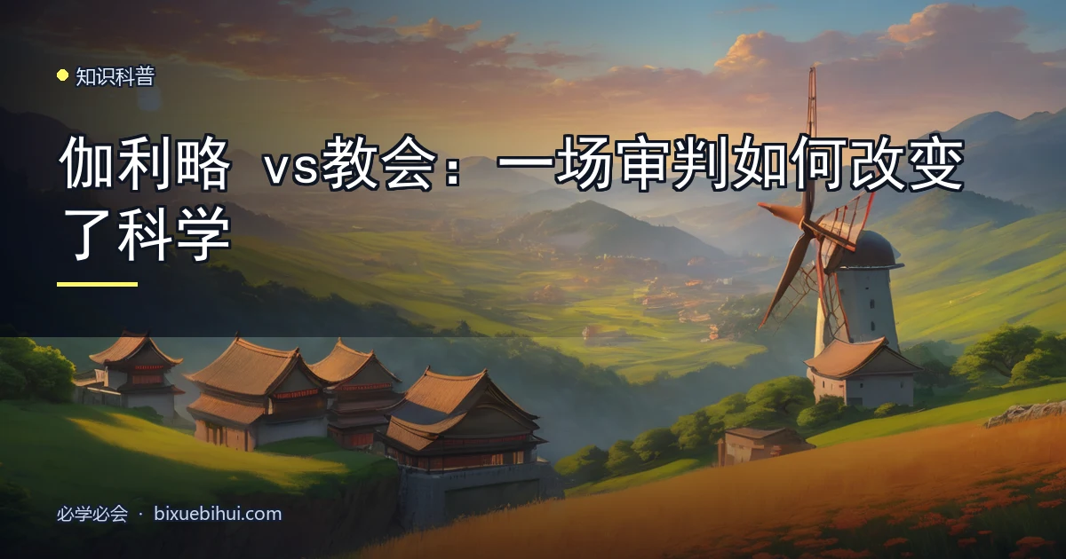 伽利略 vs 教会:一场审判如何改变了科学