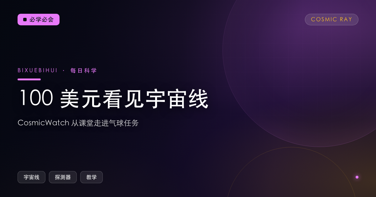 100 美元的探测器,让宇宙线从课堂走进实验室