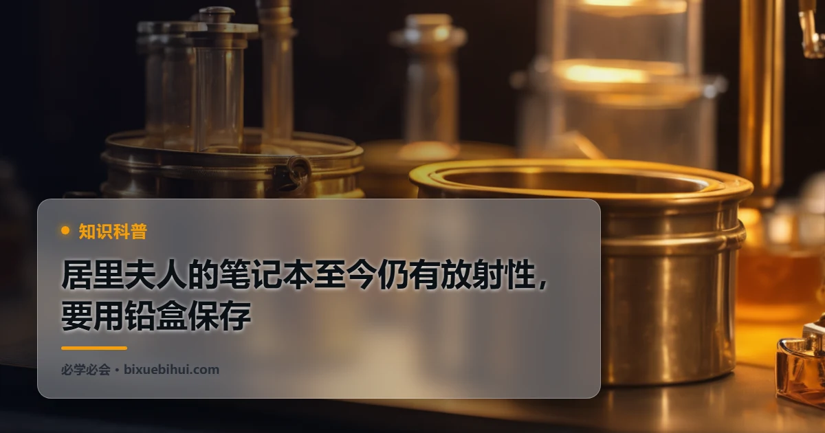 居里夫人的笔记本至今仍有放射性,要用铅盒保存
