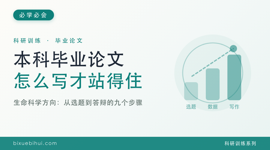 本科毕业论文怎么写：从选题到答辩的九个步骤