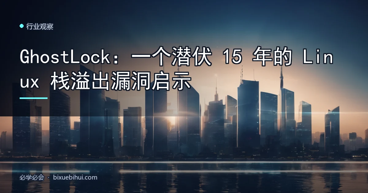 GhostLock:一个潜伏 15 年的 Linux 栈溢出漏洞启示