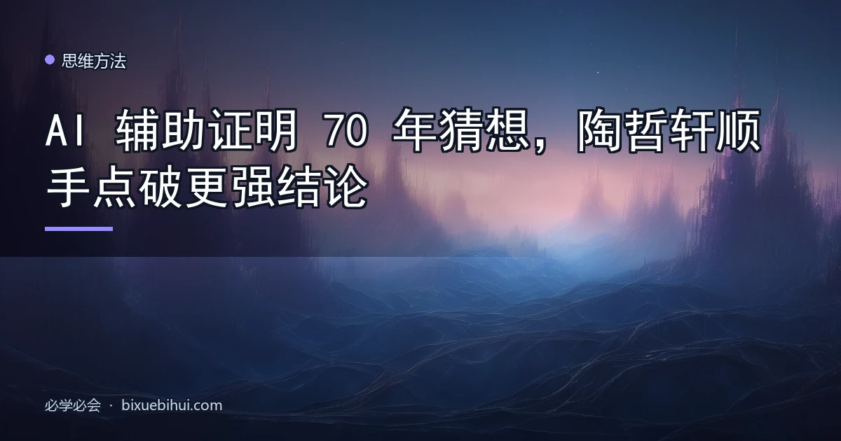 AI 辅助证明 70 年猜想,陶哲轩顺手点破更强结论