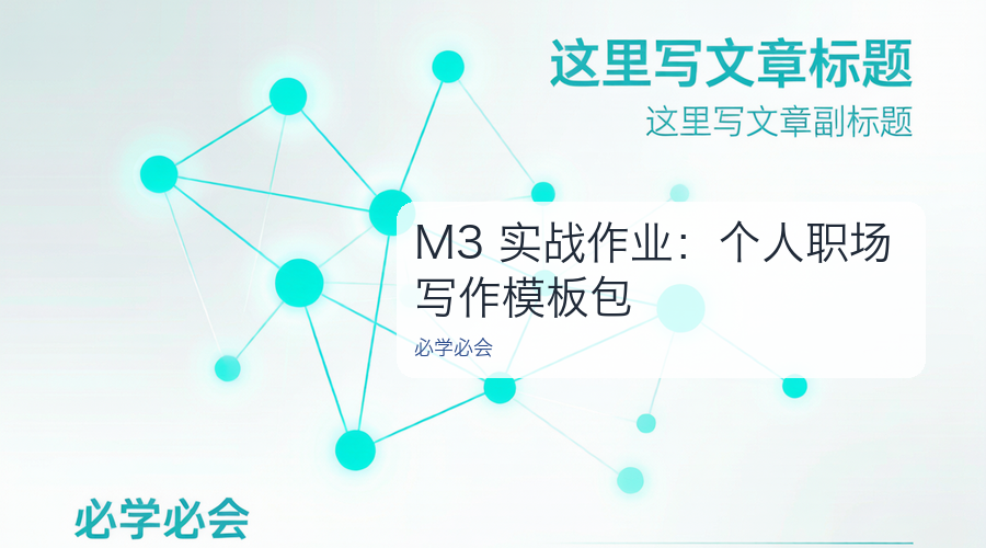 M3 实战作业:个人职场写作模板包