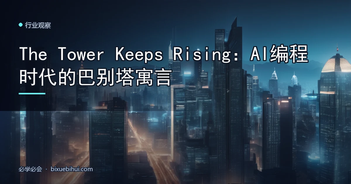 The Tower Keeps Rising:AI编程时代的巴别塔寓言