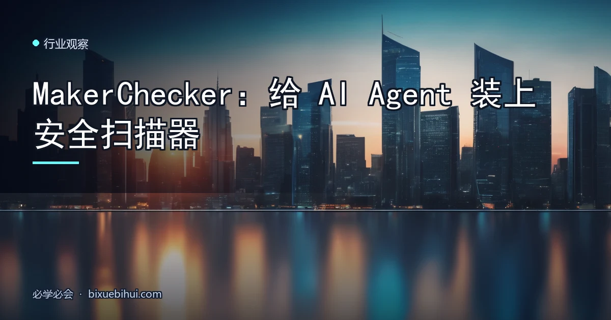 MakerChecker:给 AI Agent 装上安全扫描器