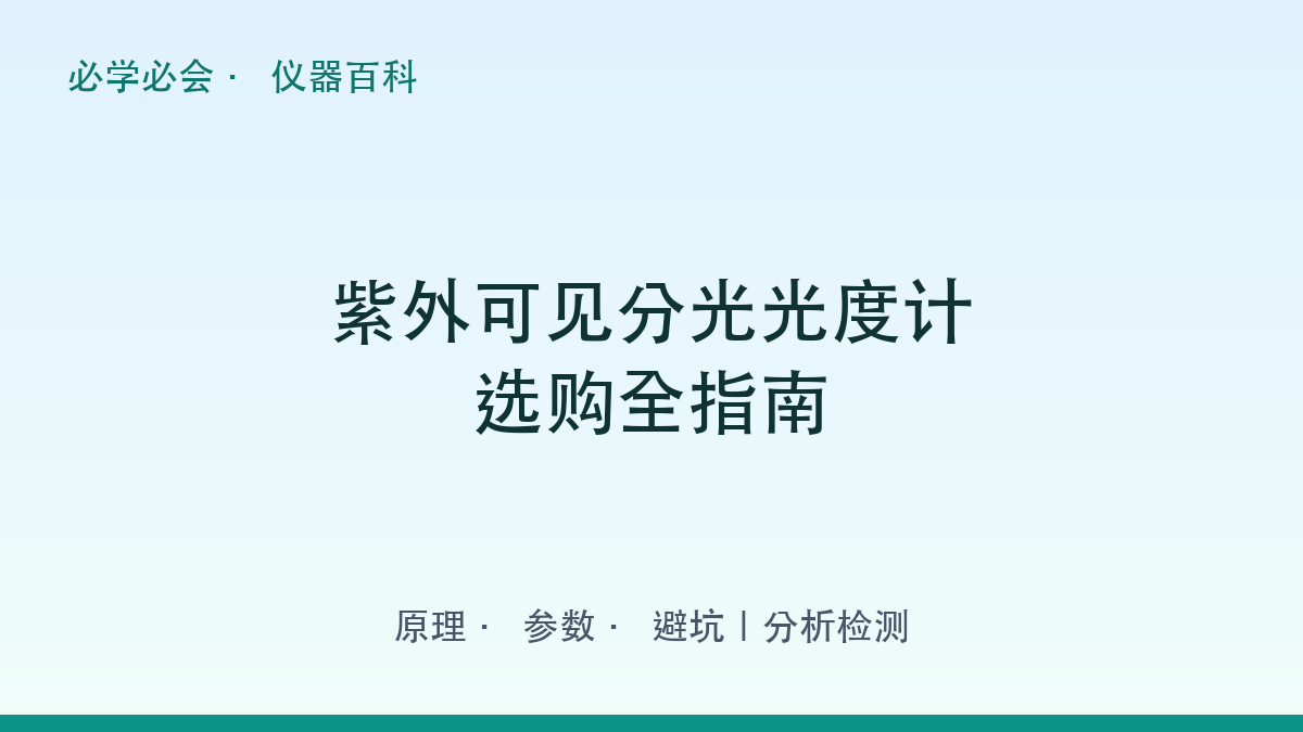 紫外可见分光光度计选购全指南:原理 + 参数 + 避坑