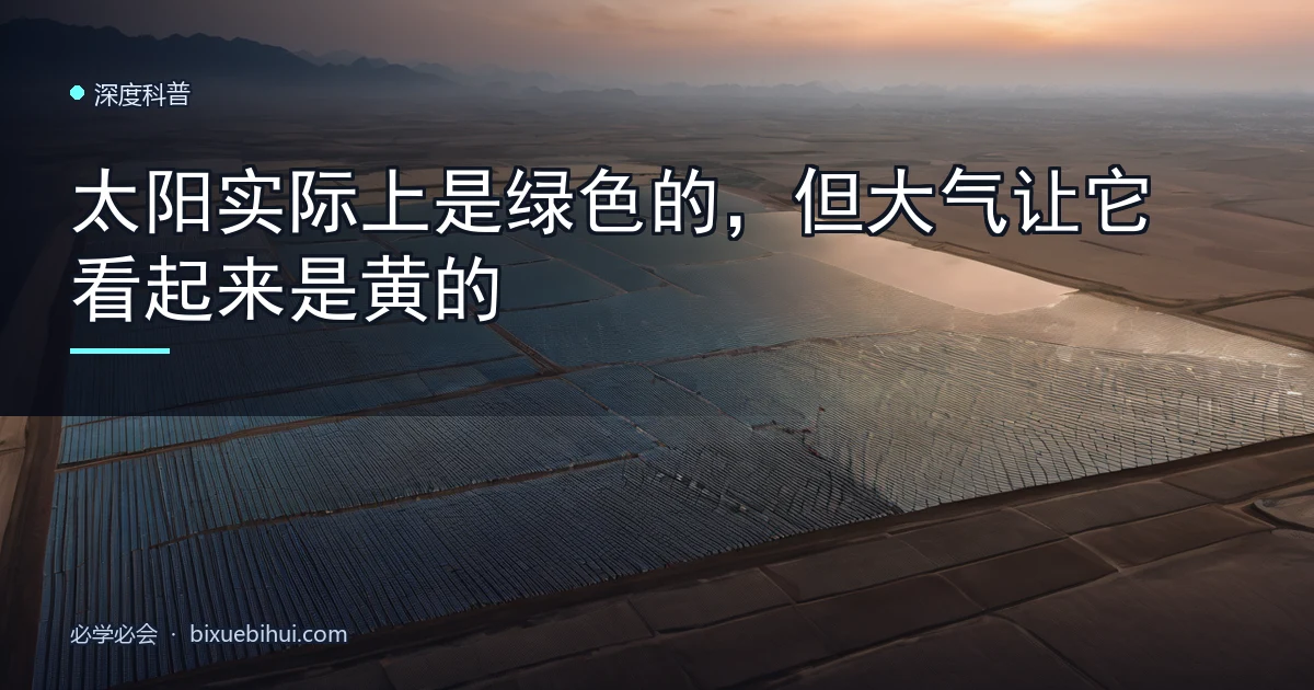 太阳实际上是绿色的,但大气让它看起来是黄的