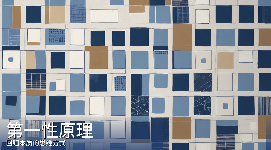 第一性原理:马斯克和亚里士多德都用它,但你为什么很少用