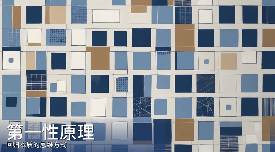 第一性原理:马斯克和亚里士多德都用它,但你为什么很少用