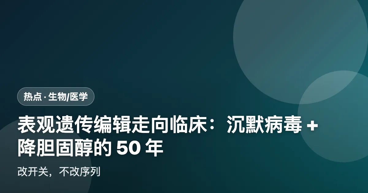 表观遗传编辑走向临床:沉默病毒 + 降胆固醇的 50 年