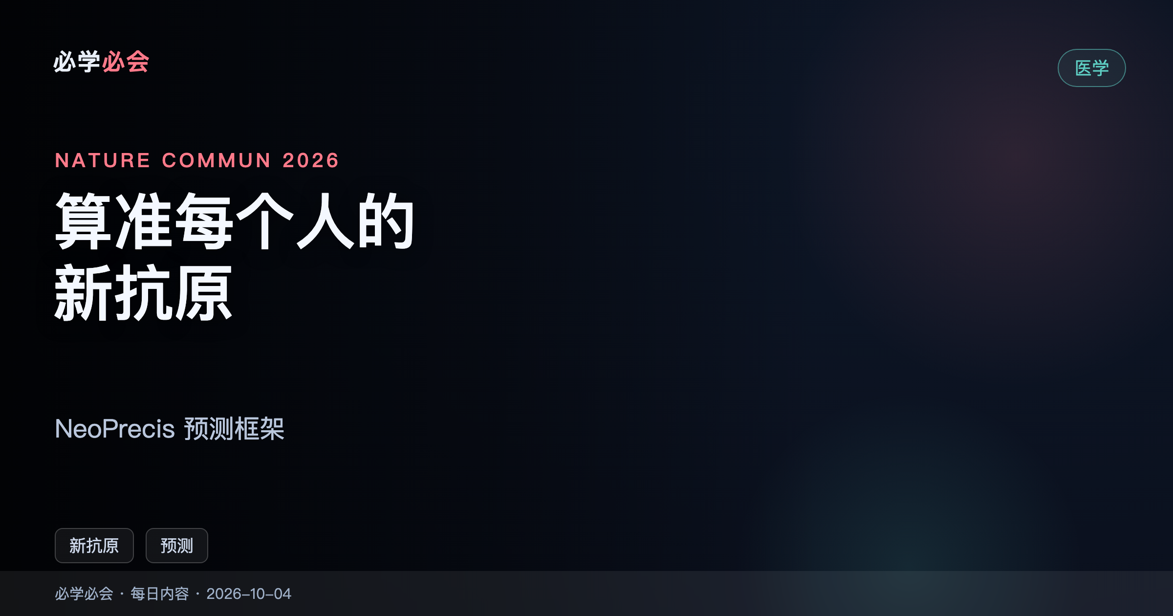 NeoPrecis:用算法算准「该打哪个新抗原」