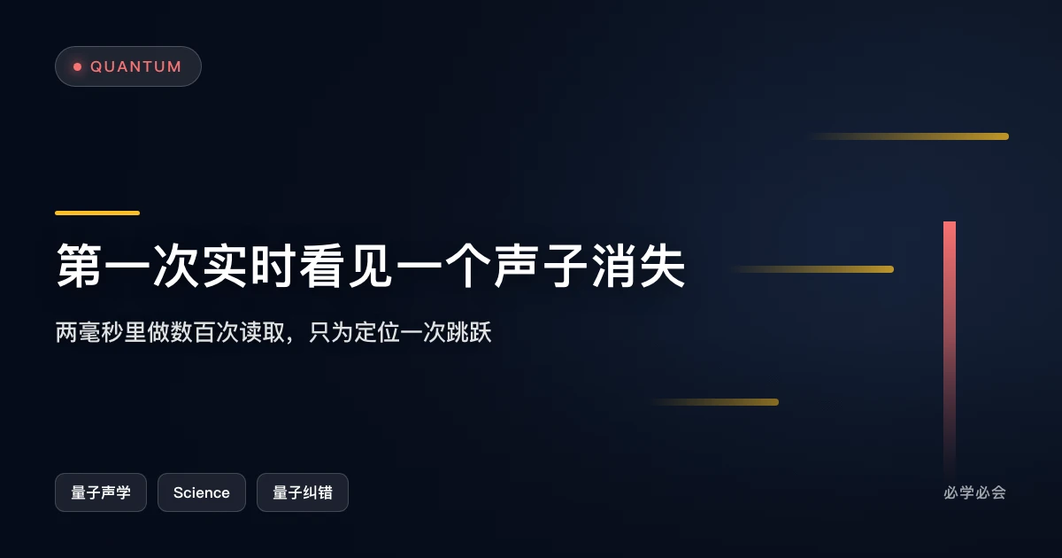 第一次实时看见一个声子消失