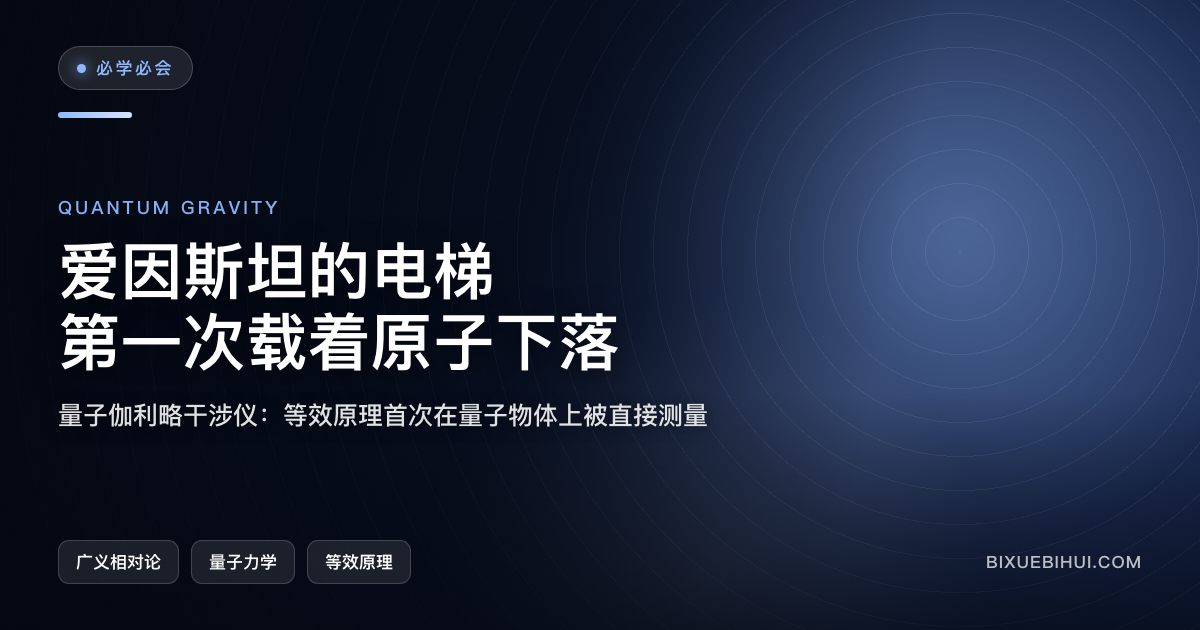 量子版伽利略:100 微米尺度上再验一次等效原理