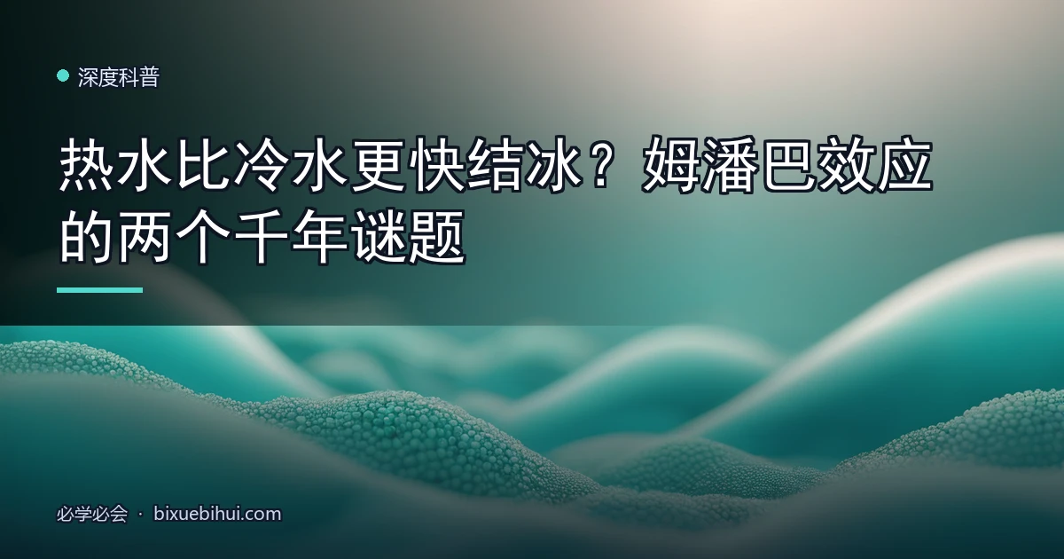 热水比冷水更快结冰？姆潘巴效应的两个千年谜题