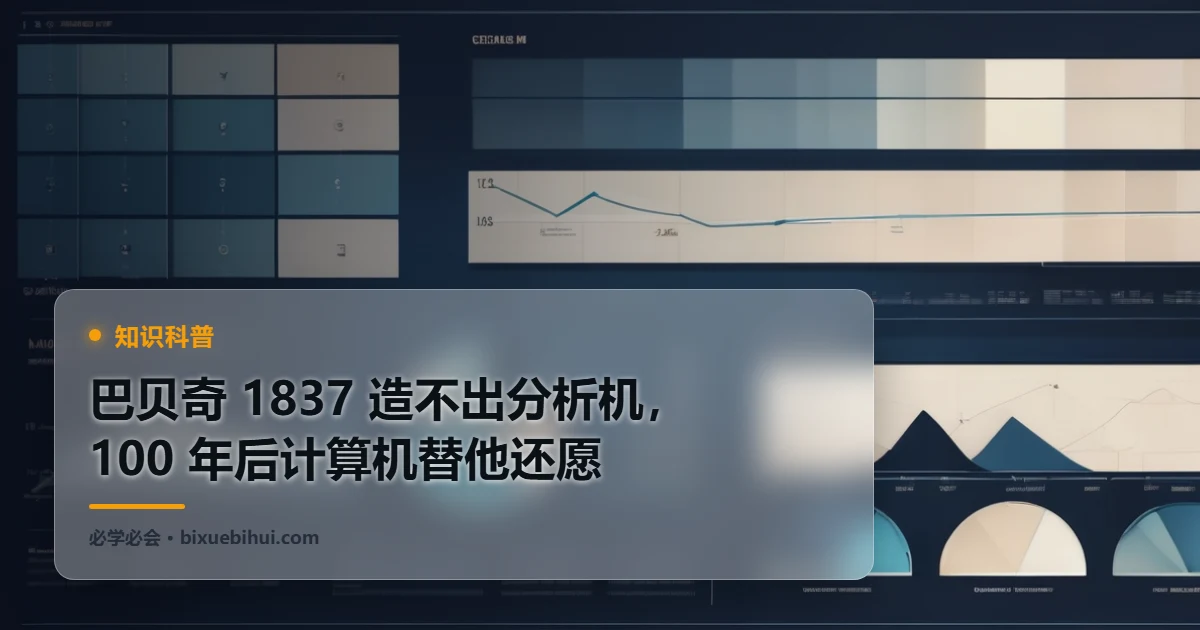 巴贝奇 1837 造不出分析机,100 年后计算机替他还愿