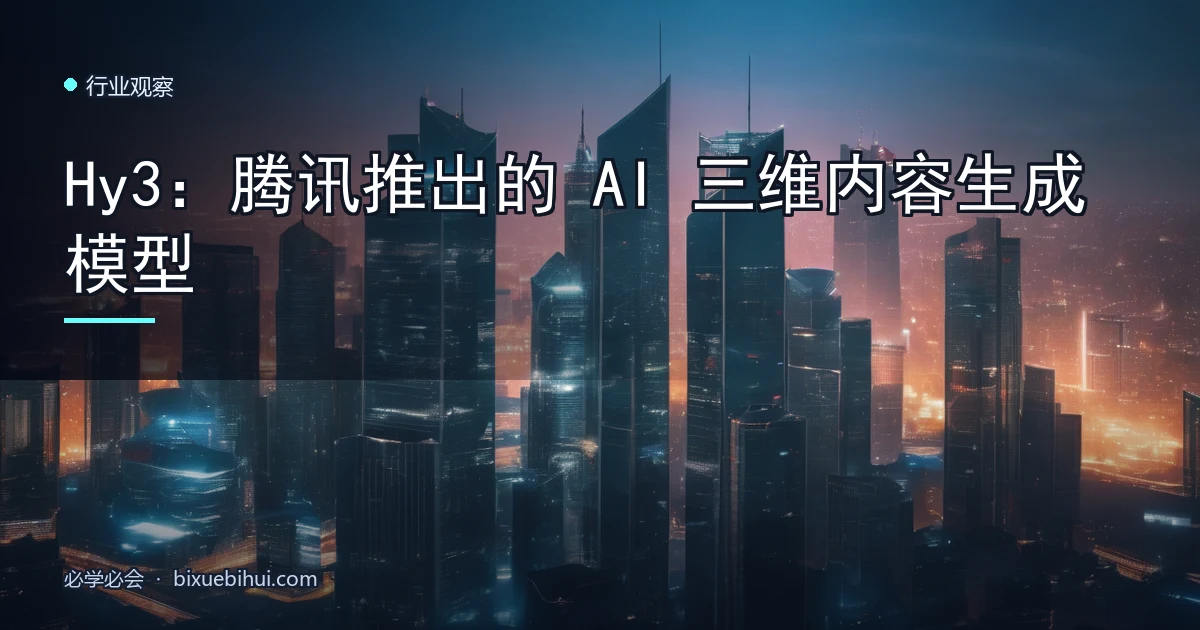 Hy3:腾讯推出的 AI 三维内容生成模型