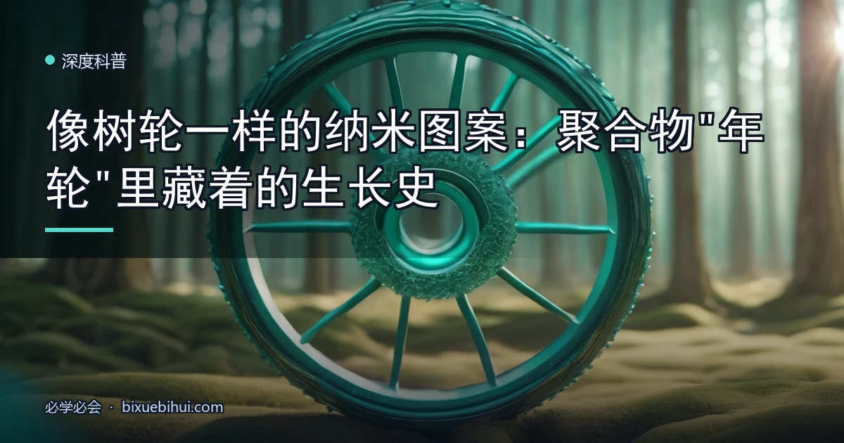 像树轮一样的纳米图案:聚合物"年轮"里藏着的生长史
