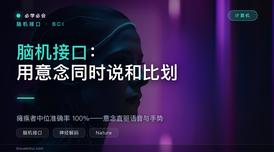 一个脑机接口,同时说和比划:瘫痪者中位准确度 100%