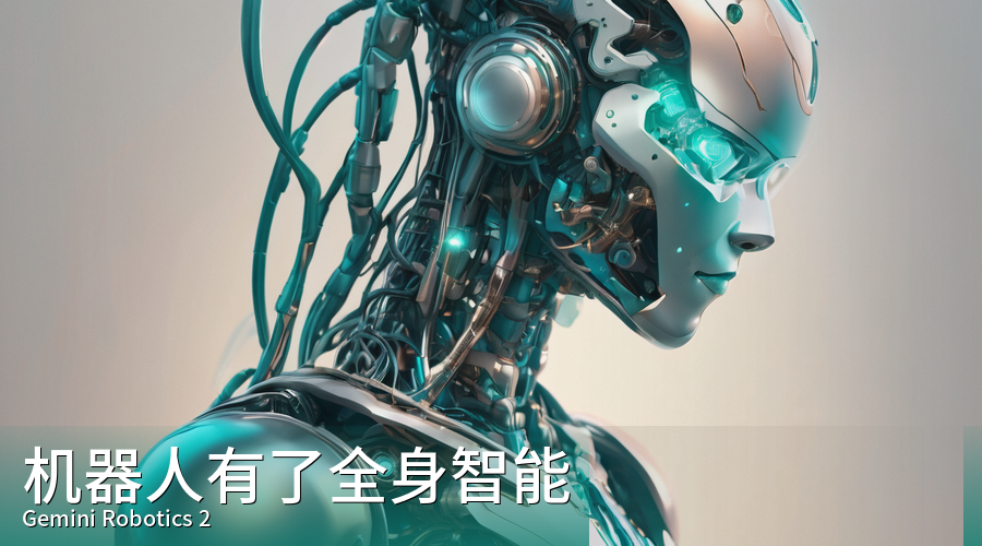 Gemini Robotics 2:Google 让机器人拥有了全身智能