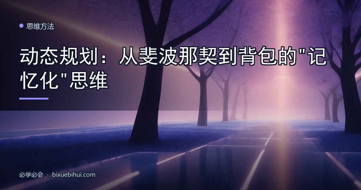 动态规划:从斐波那契到背包的"记忆化"思维