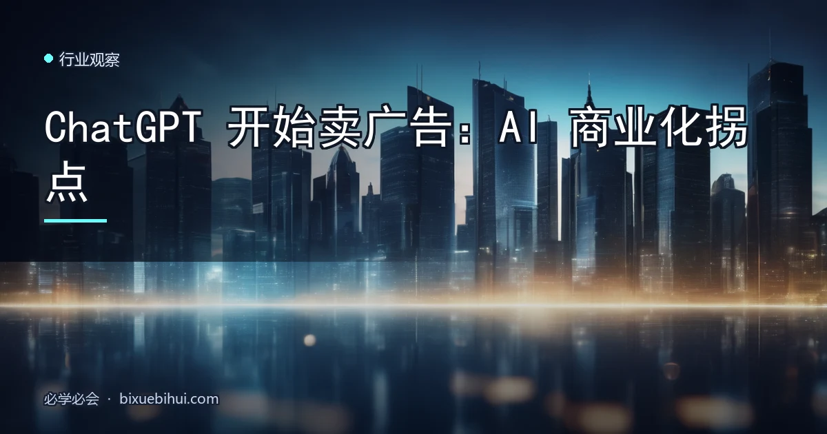 ChatGPT 开始卖广告:AI 商业化拐点