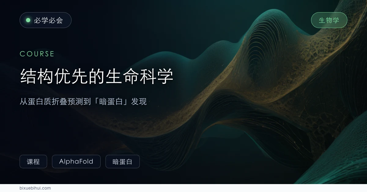 结构优先的生命科学：从蛋白质折叠预测到"暗蛋白"发现