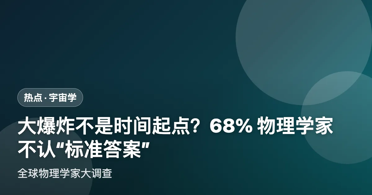 大爆炸不是时间起点?全球物理学家大调查:68% 不认“标准答案”