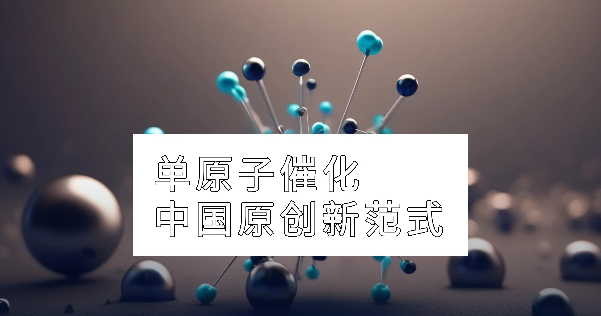单原子催化：中国科学家的原创新范式