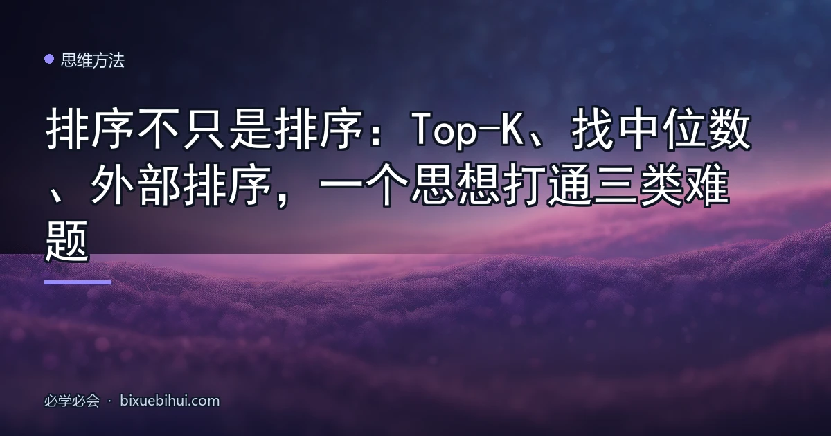 排序不只是排序:Top-K、找中位数、外部排序,一个思想打通三类难题