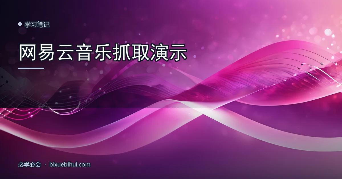 网易云音乐抓取演示