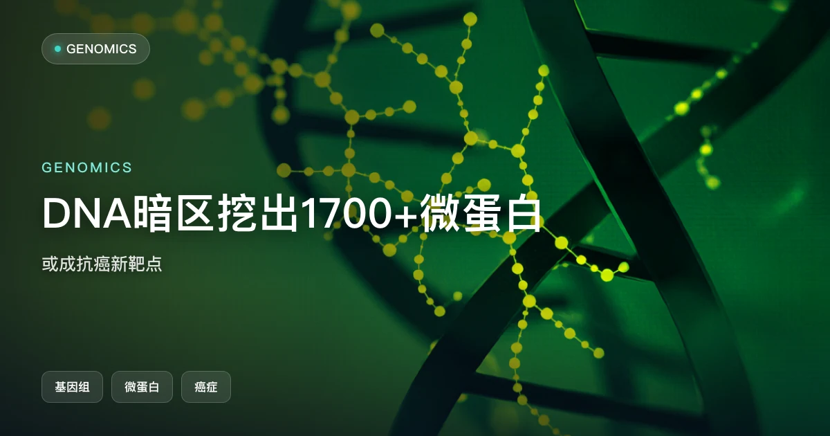 DNA“暗区”挖出 1700+ 微蛋白,或成抗癌新靶点