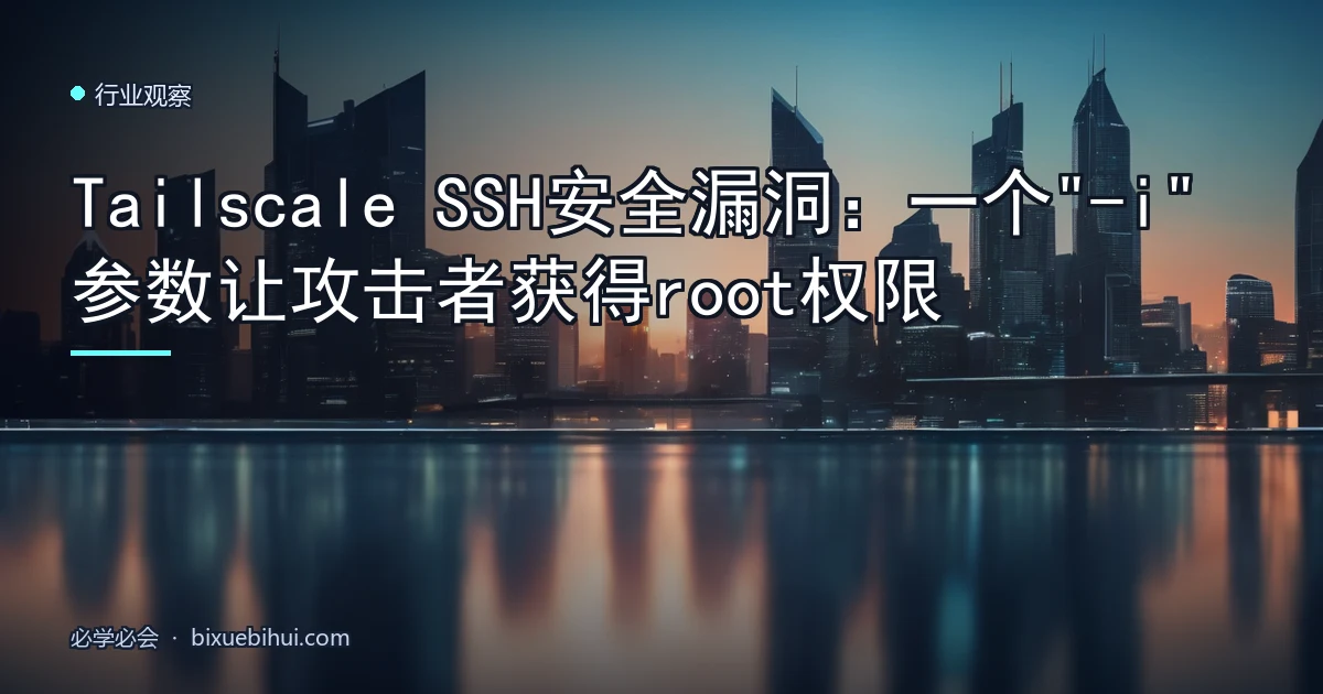 Tailscale SSH安全漏洞:一个"-i"参数让攻击者获得root权限