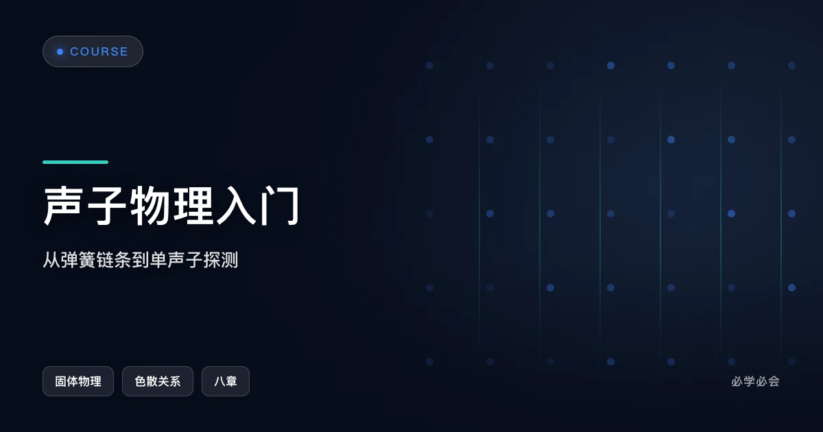 声子物理入门：从弹簧链条到单声子探测