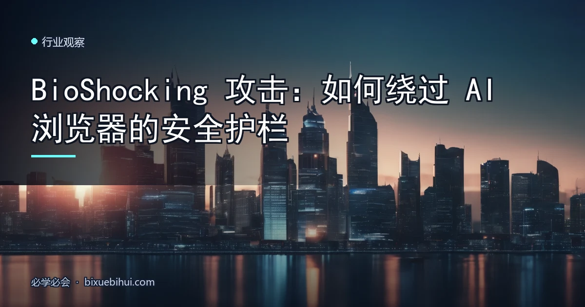 BioShocking 攻击:如何绕过 AI 浏览器的安全护栏