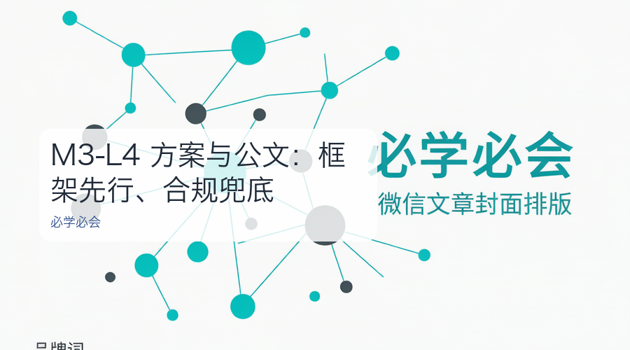 M3-L4 方案与公文：框架先行、合规兜底