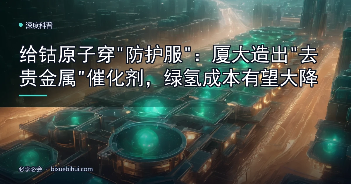 给钴原子穿"防护服":厦大造出"去贵金属"催化剂,绿氢成本有望大降
