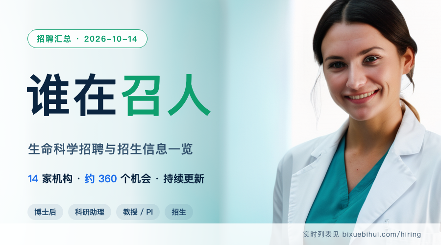 谁在召人：生命科学招聘汇总（2026-10-14）
