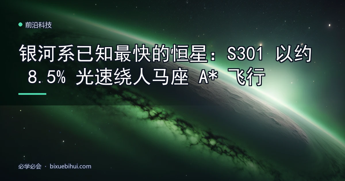 银河系已知最快的恒星:S301 以约 8.5% 光速绕人马座 A* 飞行