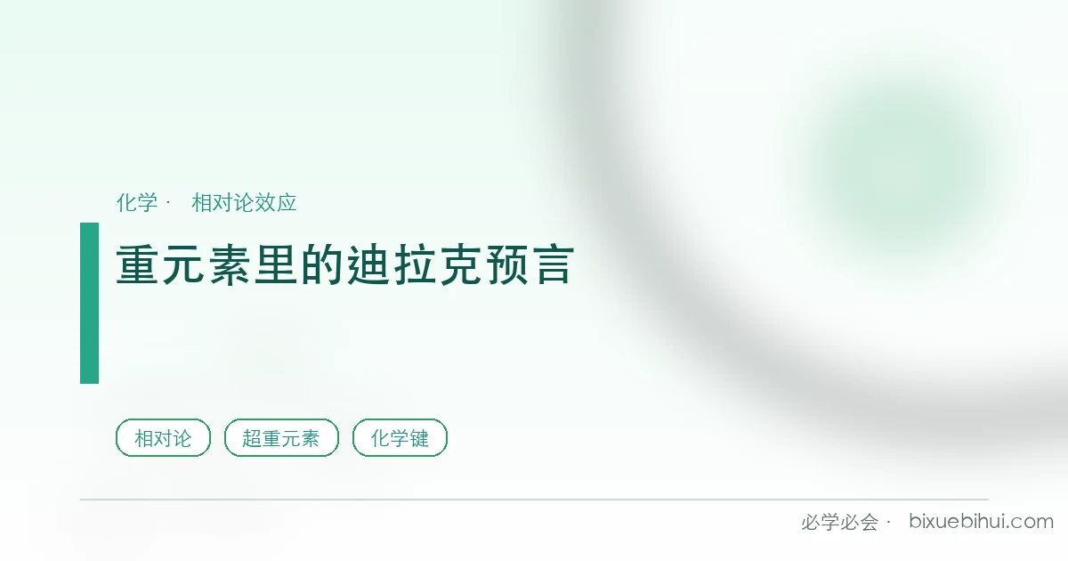 超重元素里的迪拉克预言:1928 年的方程,2026 年在一颗"人造原子"上落了地
