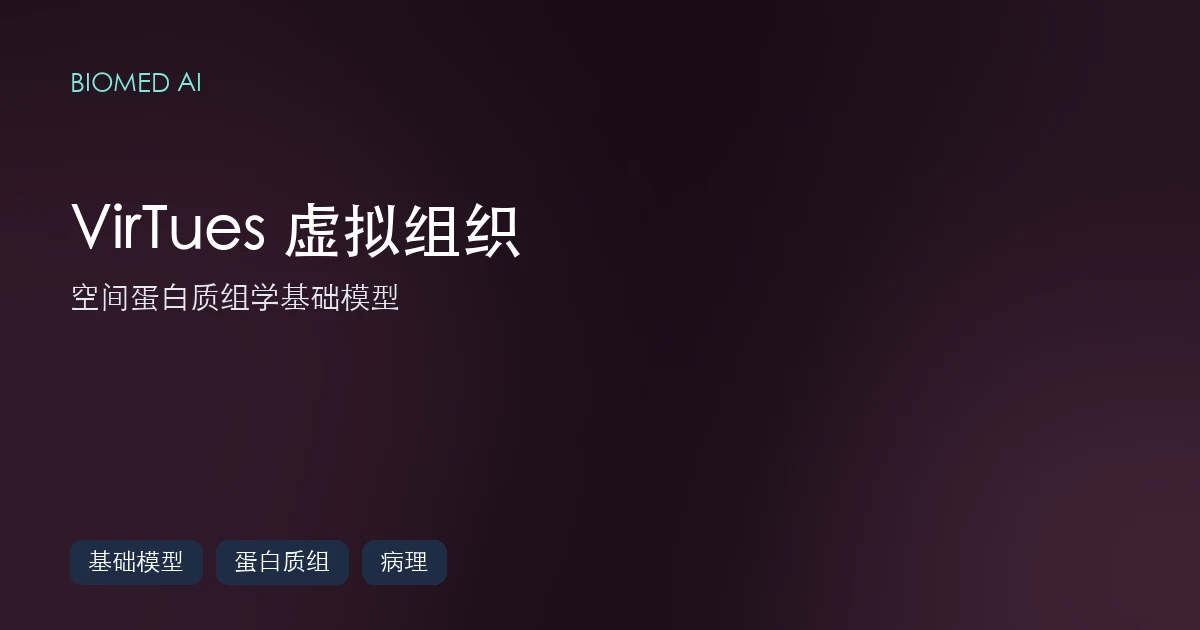 VirTues:给「虚拟组织」预训练一个基础模型
