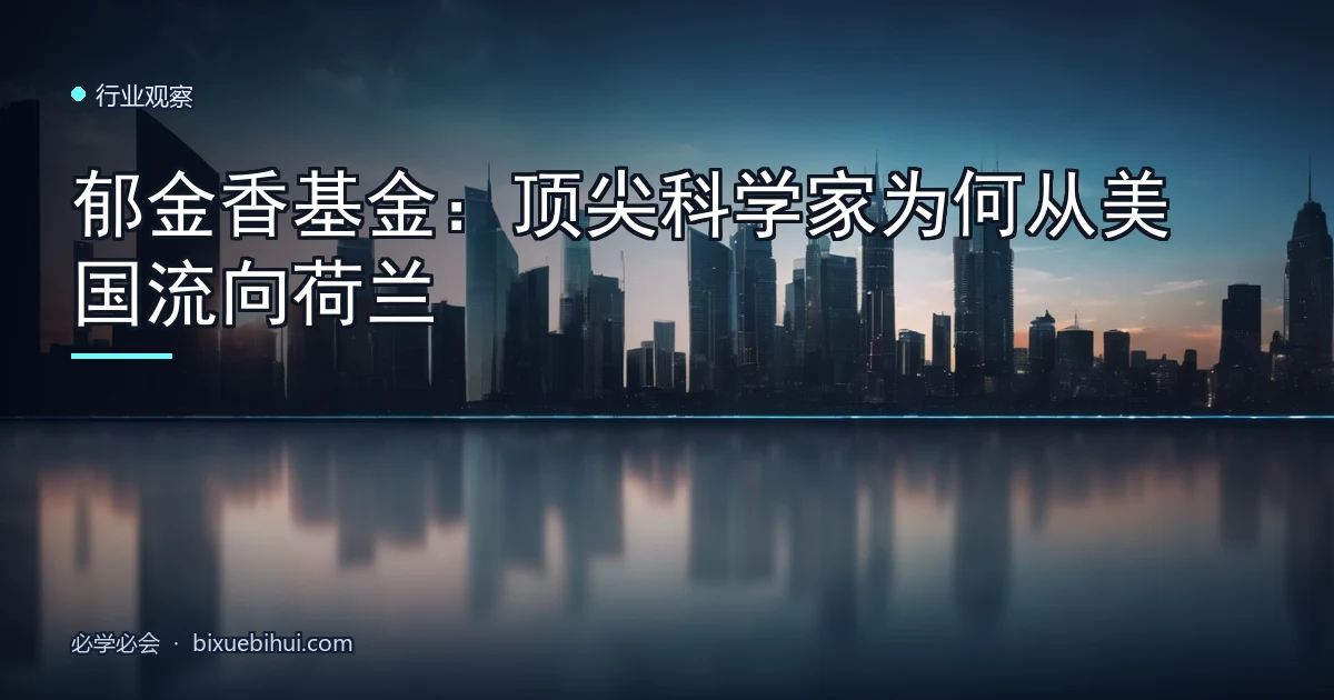 郁金香基金:顶尖科学家为何从美国流向荷兰