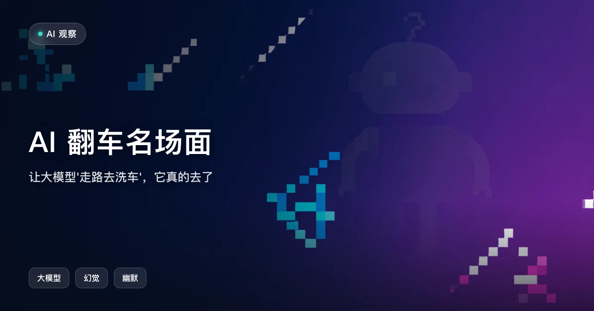 AI 翻车名场面：让大模型"走路去洗车"，它真的去了