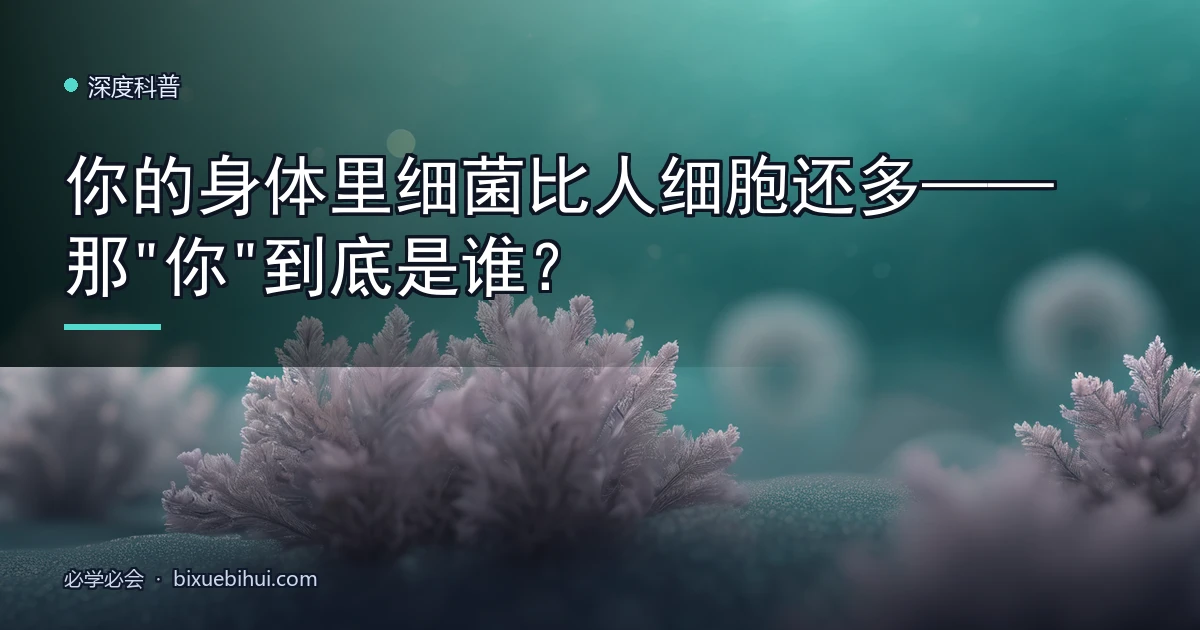 你的身体里细菌比人细胞还多——那"你"到底是谁？