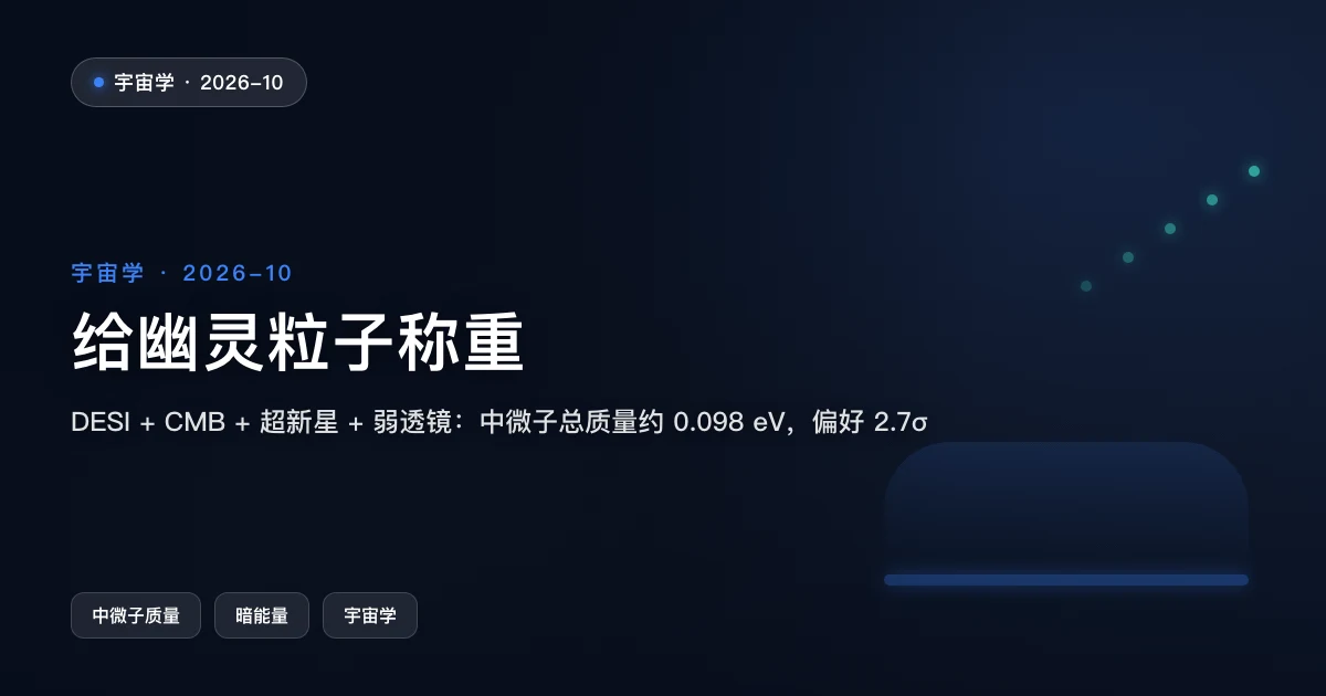 给宇宙的"幽灵粒子"称重:中微子总质量约 0.1 eV,显著性 2.7σ