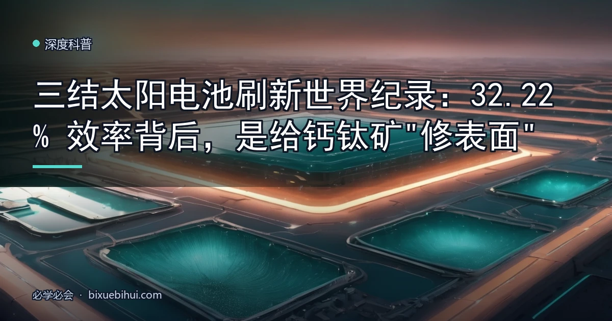 三结太阳电池刷新世界纪录:32.22% 效率背后,是给钙钛矿"修表面"