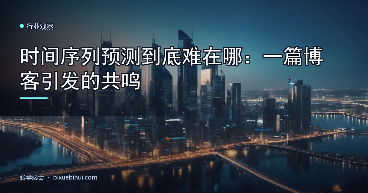 时间序列预测到底难在哪:一篇博客引发的共鸣