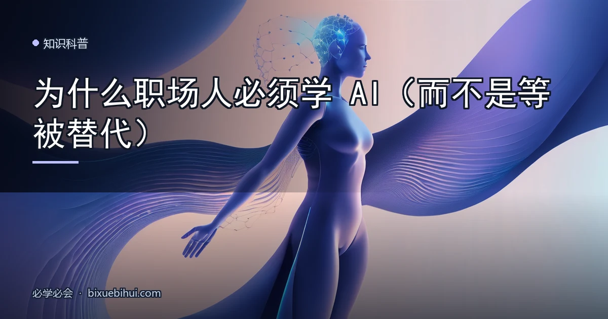 为什么职场人必须学 AI(而不是等被替代)