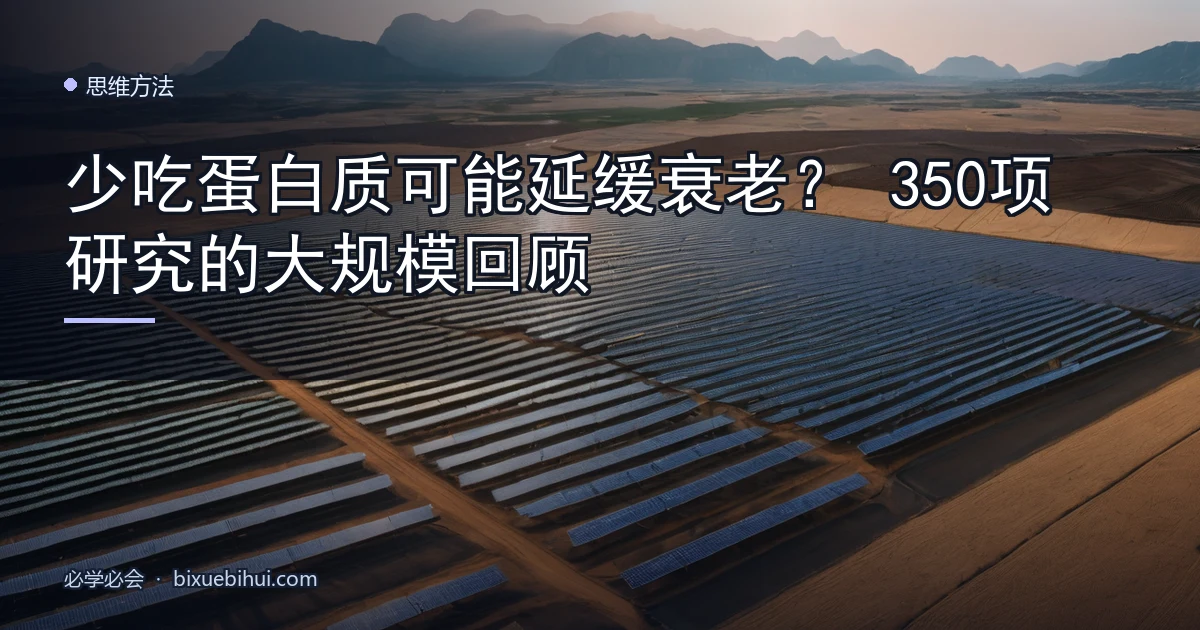 少吃蛋白质可能延缓衰老?350项研究的大规模回顾